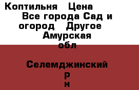 Коптильня › Цена ­ 4 650 - Все города Сад и огород » Другое   . Амурская обл.,Селемджинский р-н